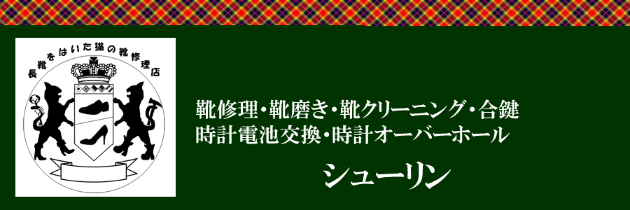 本厚木 靴 販売 修理